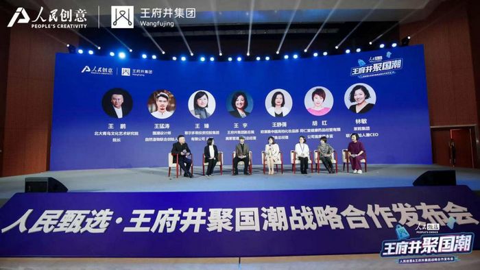  人民甄选·王府井聚国潮，人民创意与王府井集团战略合作重磅发布(图11)