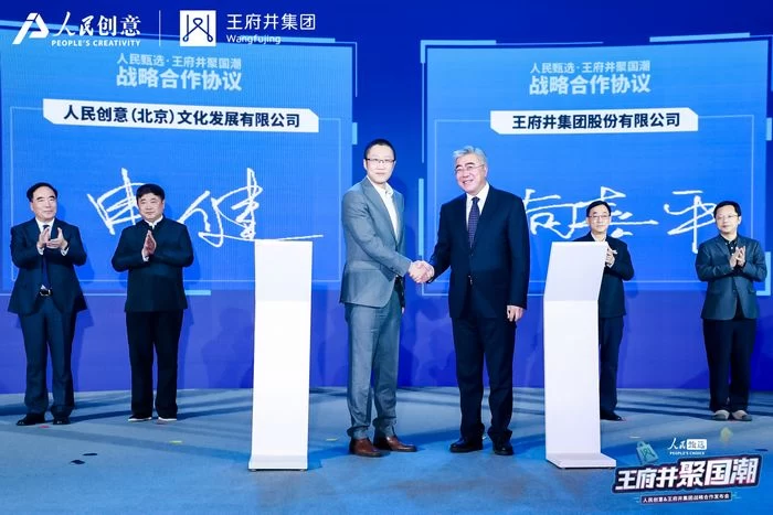  人民甄选·王府井聚国潮，人民创意与王府井集团战略合作重磅发布(图2)