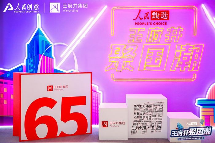  人民甄选·王府井聚国潮，人民创意与王府井集团战略合作重磅发布(图9)
