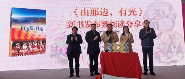 走遍土瑶村村寨寨 书写脱贫动人故事——广西作家徐一洛新书《山那边，有光》正式发布