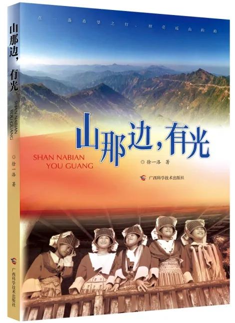 走遍土瑶村村寨寨 书写脱贫动人故事——广西作家徐一洛新书《山那边，有光》正式发布(图3)