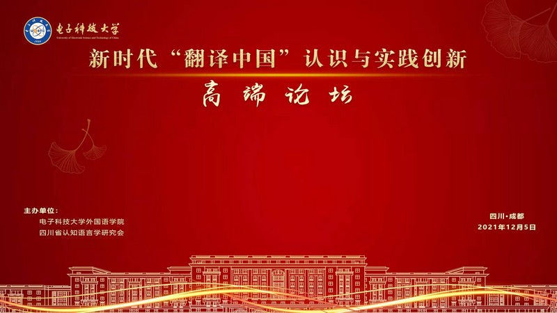 从“翻译世界”到“翻译中国”——新时代“翻译中国”认识与实践创新高端论坛在电子科技大学成功举办(图1)