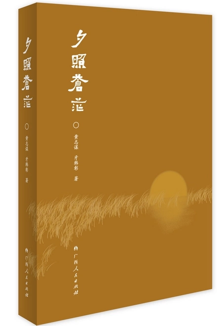 壮族作家黄志谋、牙韩彰长篇历史小说《夕照苍茫》出版(图1) 壮族作家黄志谋、牙韩彰长篇历史小说《夕照苍茫》出版(图1)