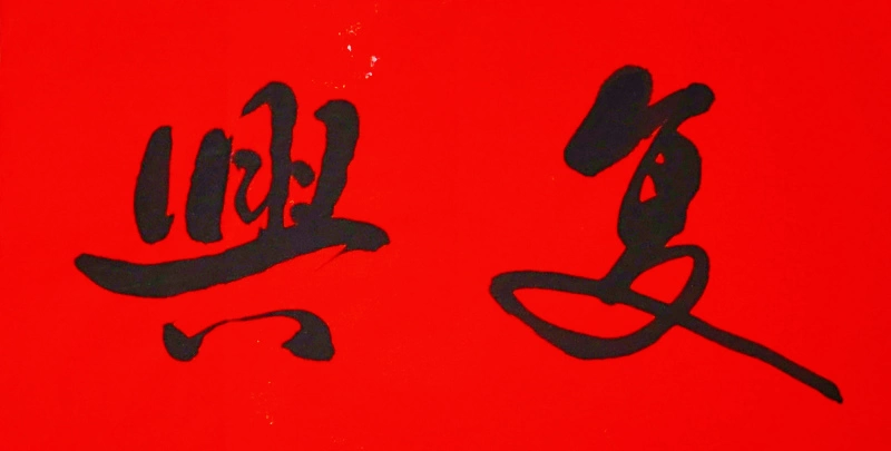 在优秀传统文化与当代发展交融中迎接中华崛起的“巨龙抬头”(图2)