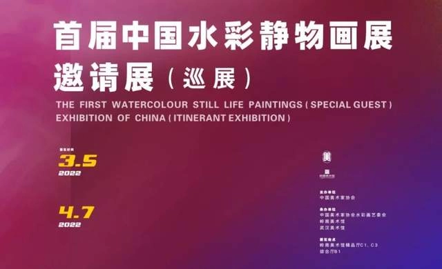 展览预告 | 首届中国水彩静物画展邀请展(巡展）