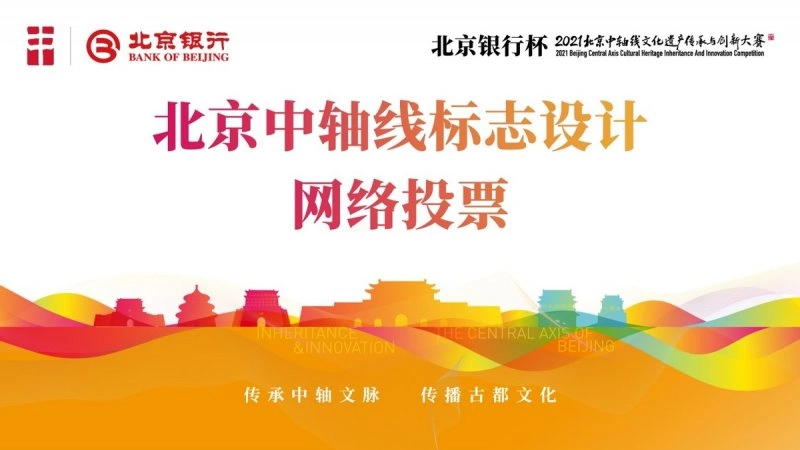 关注中轴线标志 助力中轴线申遗——北京中轴线标志设计网络投票启动(图1) 关注中轴线标志 助力中轴线申遗——北京中轴线标志设计网络投票启动(图1)