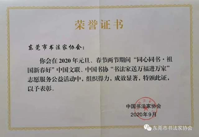 东莞书协再获中国书协“送万福进万家下基层公益活动”先进单位(图2)