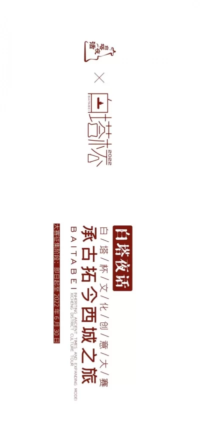 征集公告|白塔夜话——白塔杯文化创意大赛启动征集(图2) 征集公告|白塔夜话——白塔杯文化创意大赛启动征集(图2)