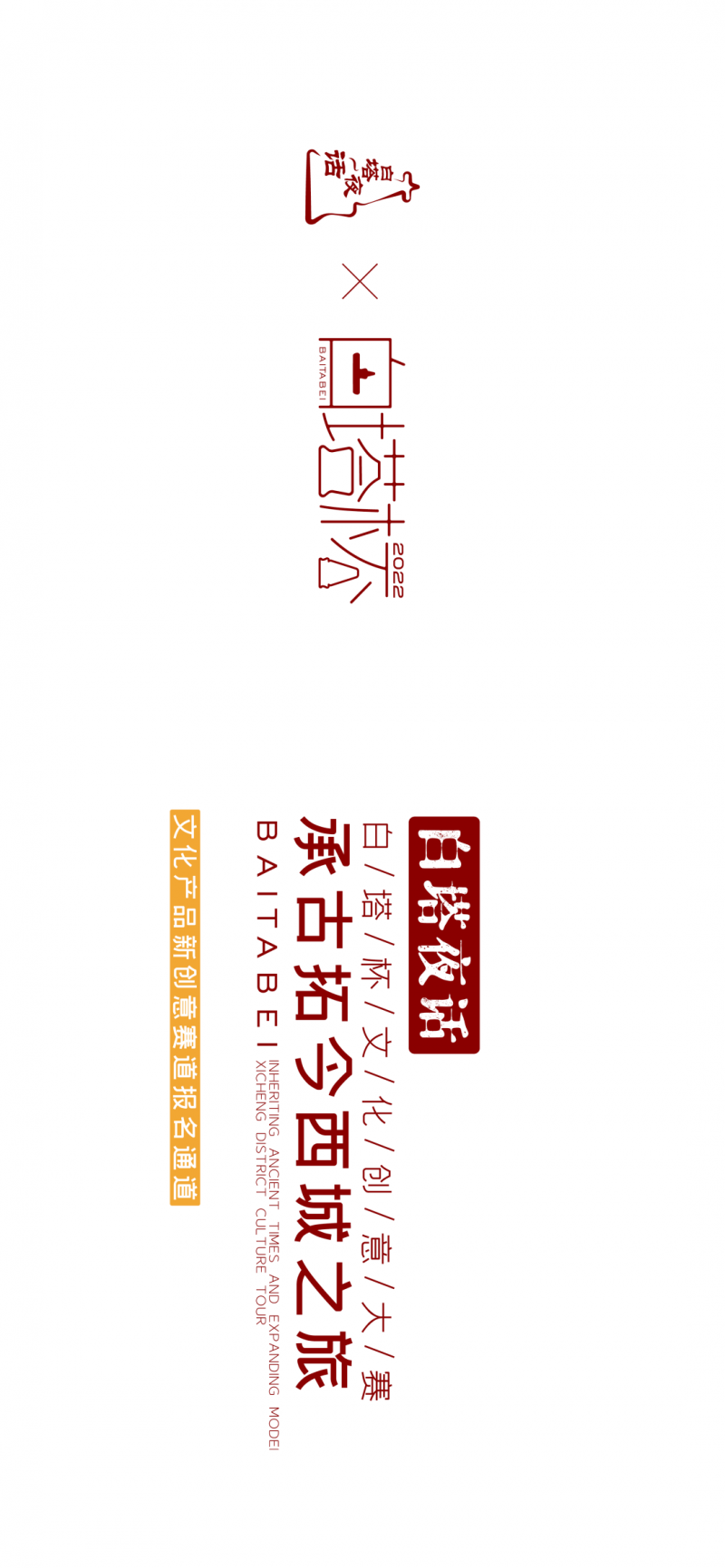 白塔夜话——白塔杯文化创意大赛“文化创意新产品”赛道启动征集(图2)