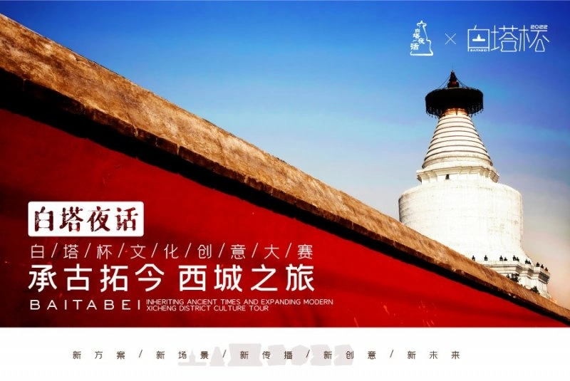 白塔夜话——白塔杯文化创意大赛作品征集正式启动