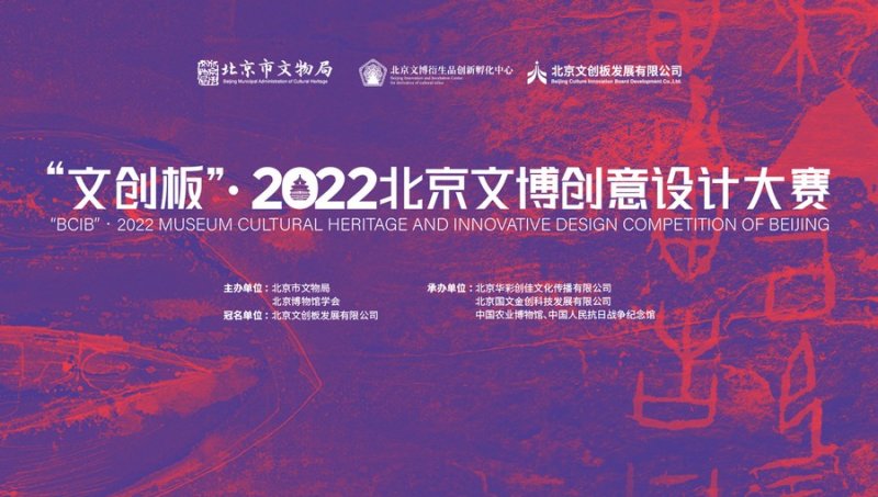 “文创板”·2022北京文博创意设计大赛将于今年国际博物馆日启动
