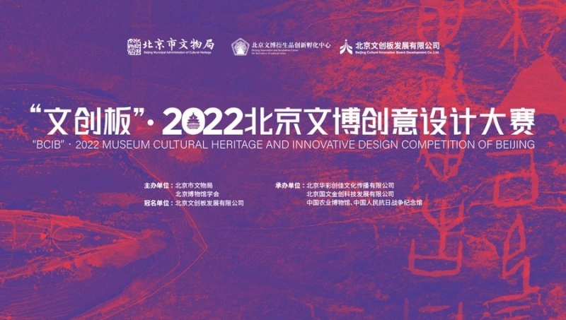 “文创板”·2022北京文博创意设计大赛将于今年国际博物馆日启动(图1) “文创板”·2022北京文博创意设计大赛将于今年国际博物馆日启动(图1)