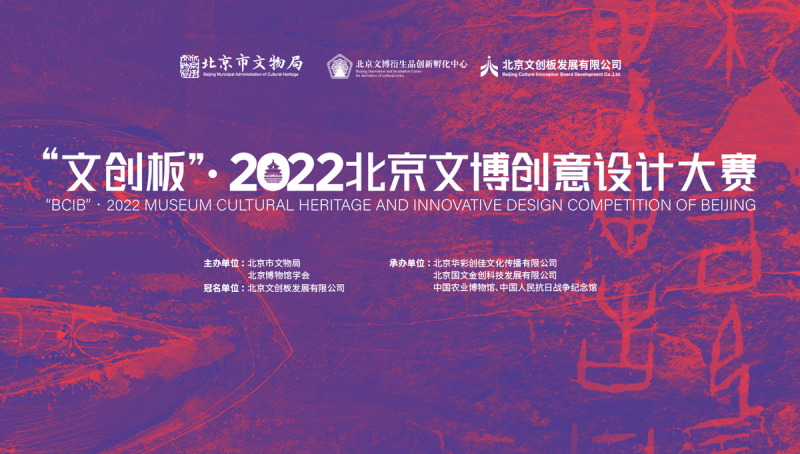 “文创板”·2022北京文博创意设计大赛作品征集正式启动(图1)
