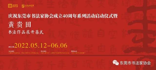  庆祝东莞市书协成立四十周年系列活动暨“黄贵田书法作品展”开幕
