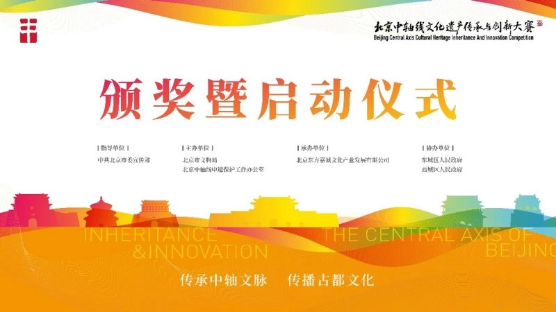 北京中轴线文化遗产传承与创新大赛2021颁奖暨2022启动仪式将举办(图1) 北京中轴线文化遗产传承与创新大赛2021颁奖暨2022启动仪式将举办(图1)