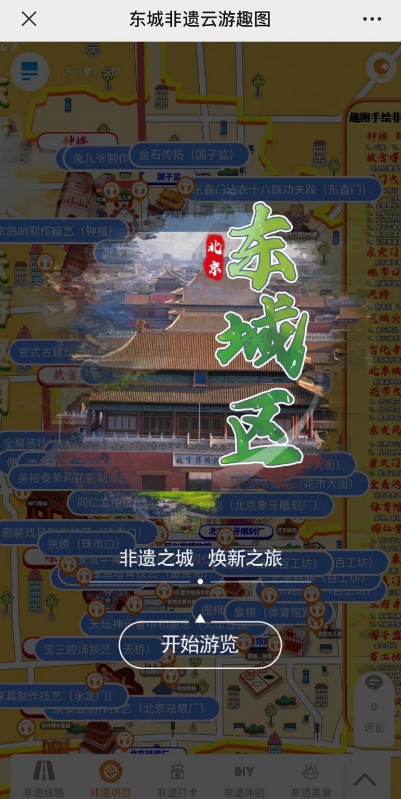 非遗之城 焕新之旅——《东城非遗云游趣图》正式上线(图7)