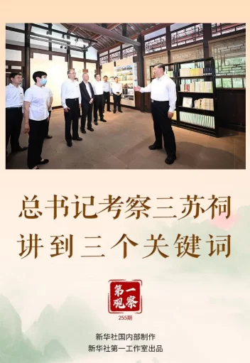 第一观察丨总书记考察三苏祠,讲到三个关键词(图1) 第一观察丨总书记考察三苏祠,讲到三个关键词(图1)