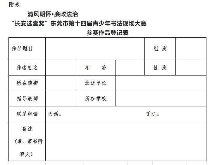 “长安选堂奖”东莞市第十四届青少年书法现场大赛征稿启事