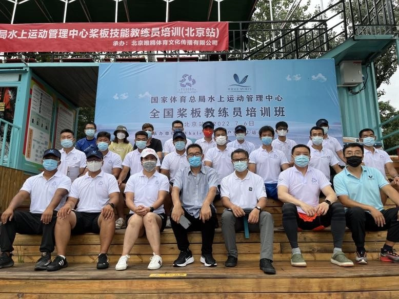 浆板运动持续升温,2022桨板国家级教练员培训班(北京站)于龙潭中湖公园圆满结束(图2) 浆板运动持续升温,2022桨板国家级教练员培训班(北京站)于龙潭中湖公园圆满结束(图2)