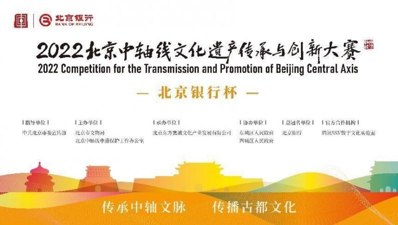 2022北京中轴线文化遗产传承与创新大赛金秋创意待燃(图1)
