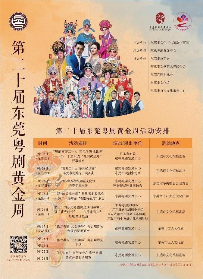 “二十相逢”，东莞“粤剧黄金周”9月下旬奉呈文化盛宴(图1)