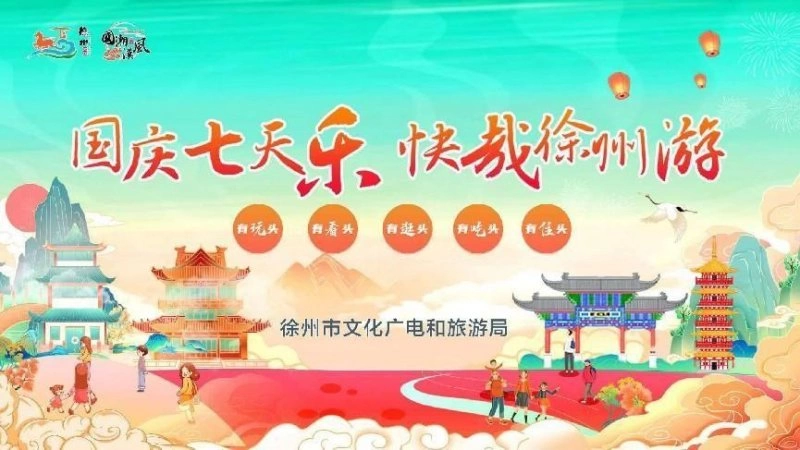 长假七天这样玩,徐州市文广旅局邀您国庆黄金周游徐州(图2) 长假七天这样玩,徐州市文广旅局邀您国庆黄金周游徐州(图2)
