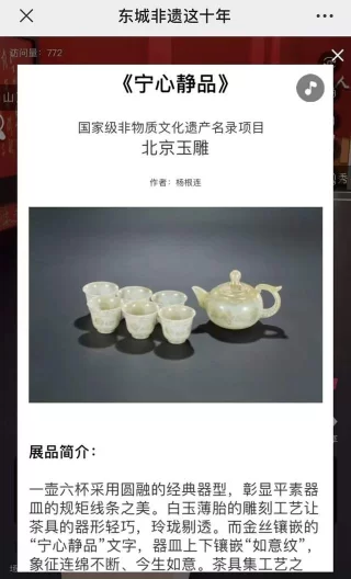 “文化+科技”赋能云享“东城非遗这十年”——《东城非遗这十年》专题展上线(图9) “文化+科技”赋能 云享“东城非遗这十年”(图9)