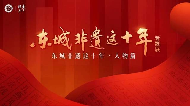 东城非遗这十年:传承有力量 保护有温度 青年有担当(图1) 东城非遗这十年:传承有力量 保护有温度 青年有担当(图1)
