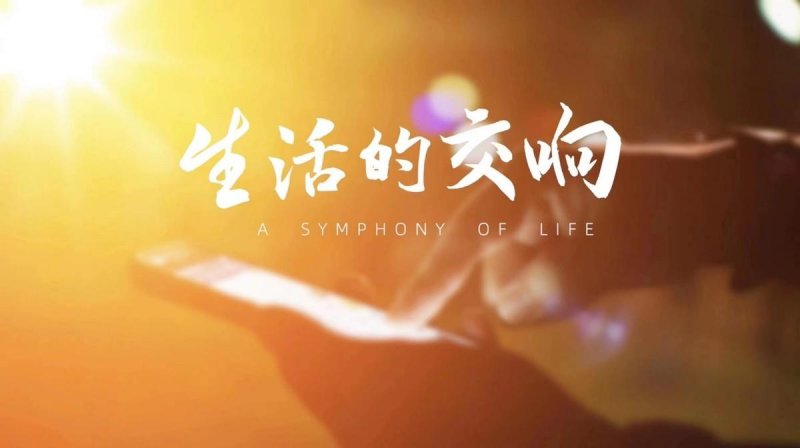 中国互联网发展基金会推出移动支付公益广告片《生活的交响》