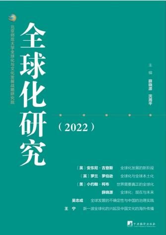 北师大隆重推出学术刊物《全球化研究》(图1)