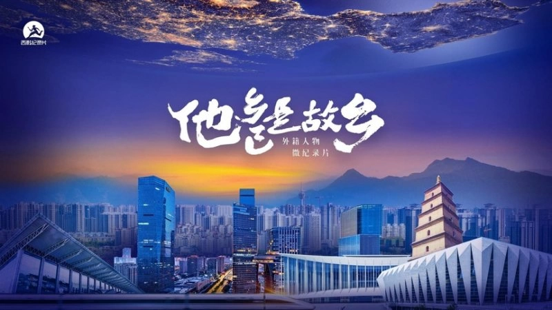 西影纪录片2023年重点项目与新片对外发布(图6) 西影纪录片2023年重点项目与新片对外发布(图6)