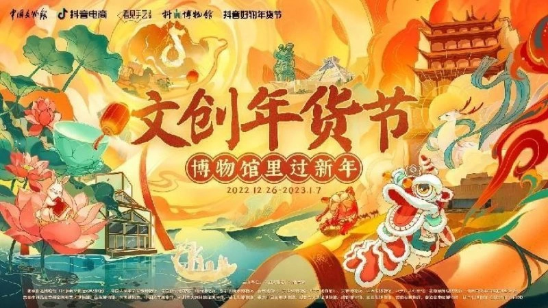 中国文物报社、抖音电商联合25家博物馆推出“文创年货节”(图1) 中国文物报社、抖音电商联合25家博物馆推出“文创年货节”(图1)