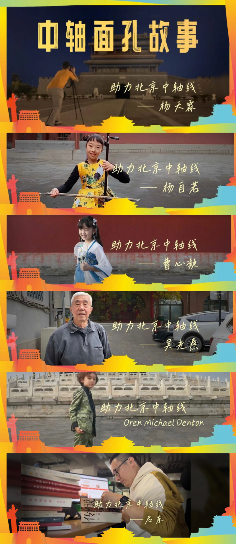 中轴百张面孔寄语 ｜ 众人寄语壮美中轴线，预祝大赛完美收(图15)