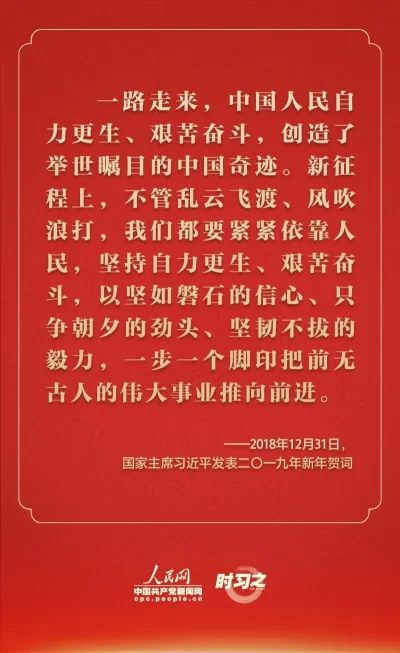 踔厉奋发 从习近平的新年贺词里汲取前行力量(图6) 踔厉奋发 从习近平的新年贺词里汲取前行力量(图6)