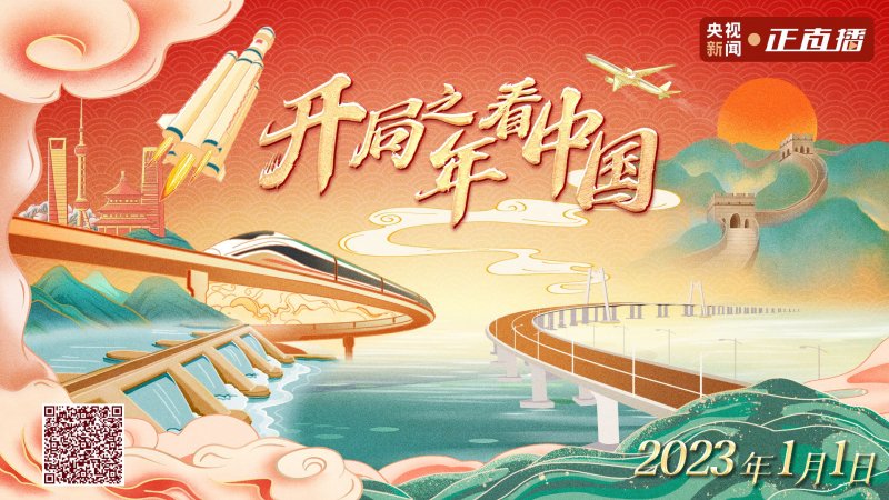 开局之年看中国丨在2023年的第一缕阳光中出发(图1)