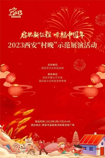 1月17日,2023西安“村晚”活动邀您共迎兔年新春(图1) 1月17日,2023西安“村晚”活动邀您共迎兔年新春(图1)