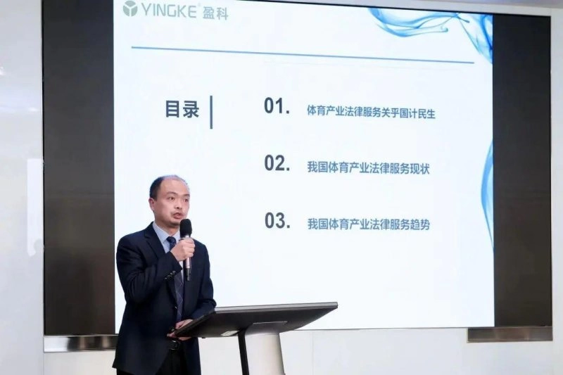 文化体育传媒法律服务论坛暨盈科文化体育传媒法律服务中心成立(图8) 文化体育传媒法律服务论坛暨盈科文化体育传媒法律服务中心成立(图8)