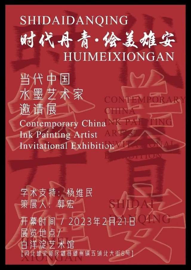 时代丹青•绘美雄安——当代中国水墨艺术家邀请展将在白洋淀艺术馆举办(图1)