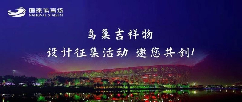 创新“巢”向美好,鸟巢吉祥物设计征集正式启动(图1) 创新“巢”向美好,鸟巢吉祥物设计征集正式启动(图1)