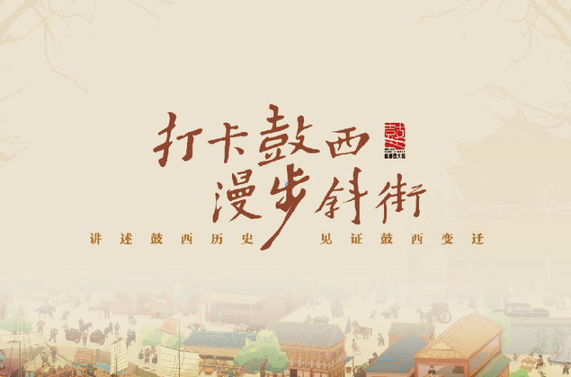 “打卡鼓西 漫步斜街”文化消费系列活动正式启动