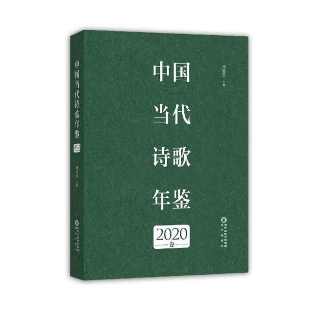 首届中国当代诗歌北京论坛暨《中国当代诗歌年鉴》首发式举办(图5)