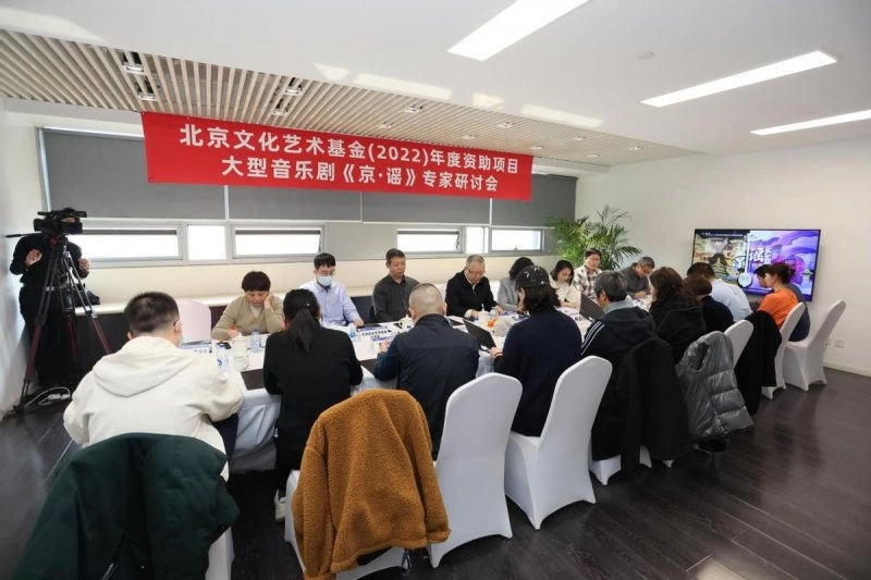 父与子、守正VS创新……音乐剧《京·谣》研讨会在京召开(图1) 父与子、守正VS创新……音乐剧《京·谣》研讨会在京召开(图1)