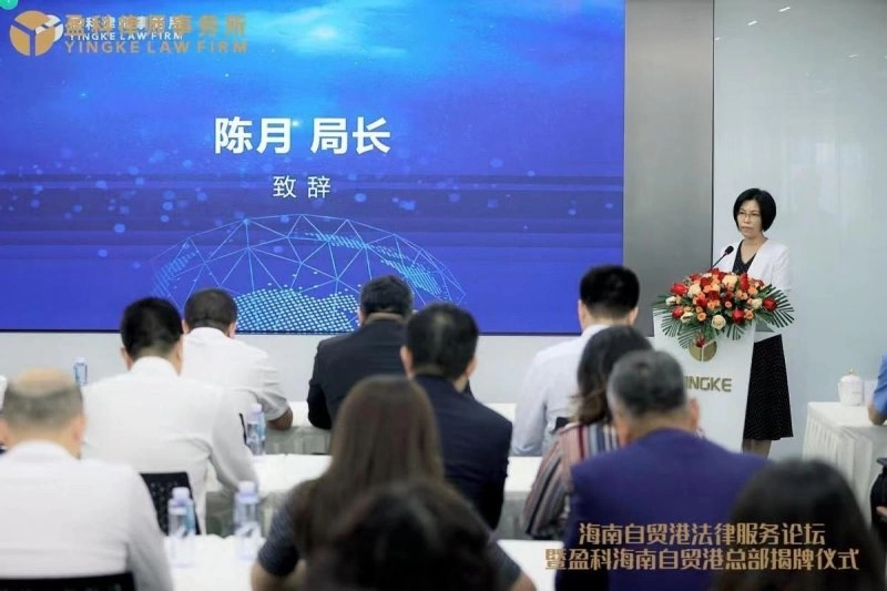 海南自贸港法律服务论坛暨盈科海南自贸港总部揭牌仪式圆满举行(图4) 海南自贸港法律服务论坛暨盈科海南自贸港总部揭牌仪式圆满举行(图4)
