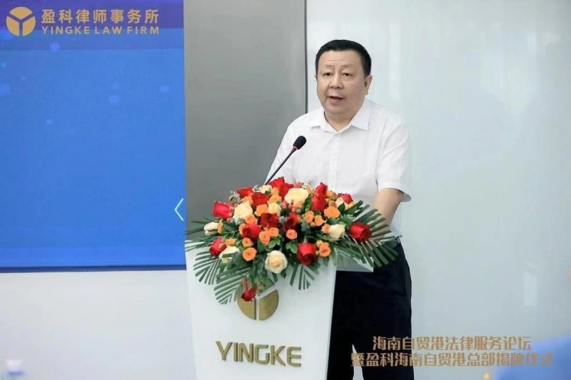 海南自贸港法律服务论坛暨盈科海南自贸港总部揭牌仪式圆满举行(图5) 海南自贸港法律服务论坛暨盈科海南自贸港总部揭牌仪式圆满举行(图5)