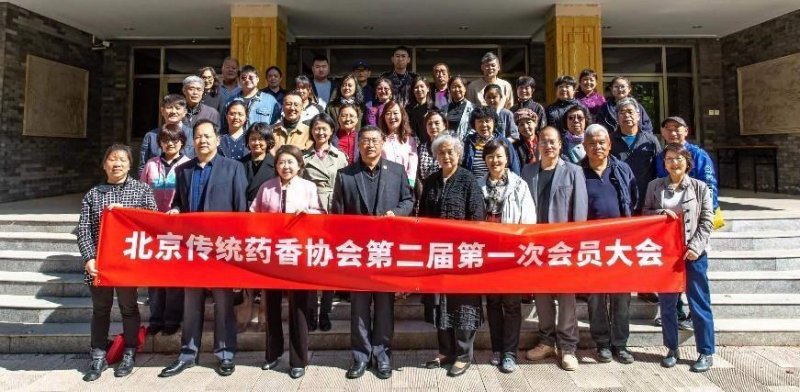北京传统药香协会第二届第一次会员大会在京召开(图1)