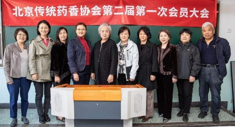 北京传统药香协会第二届第一次会员大会在京召开(图5)