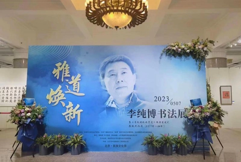 “雅道焕新——李纯博书法展”在北京民族文化宫开幕(图10)