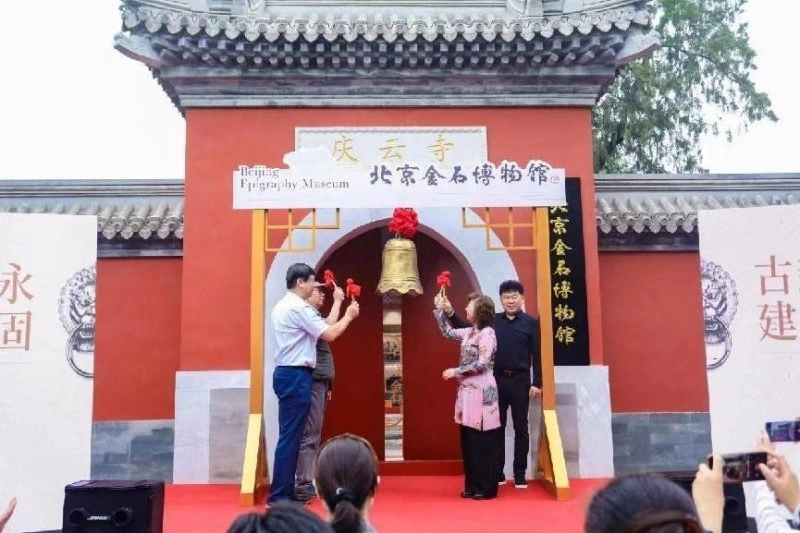 北京金石博物馆首展开幕,中轴线再添一处文化打卡地(图6) 北京金石博物馆首展开幕,中轴线再添一处文化打卡地(图6)