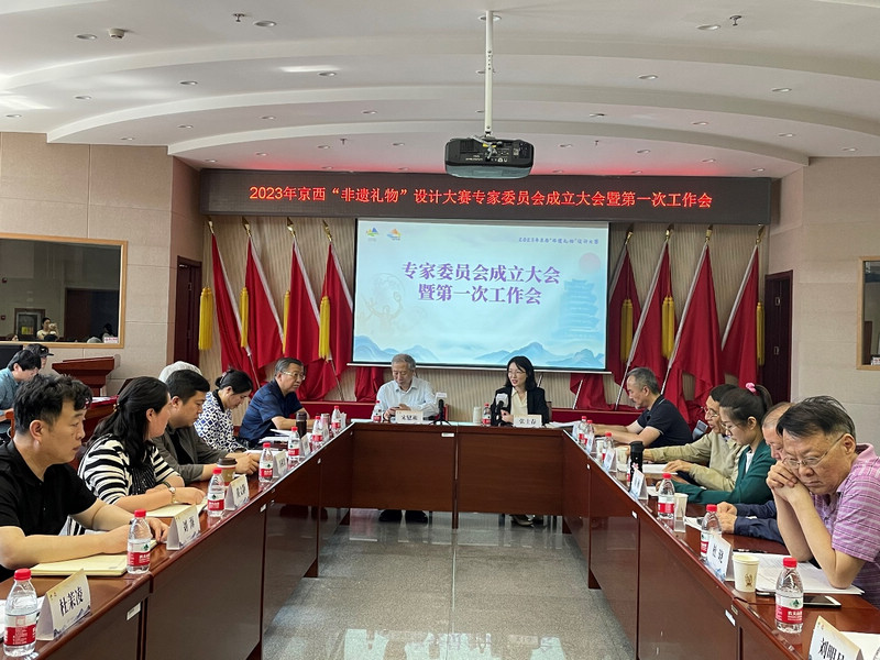 2023年京西“非遗礼物”设计大赛专家委员会在门头沟成立(图2)