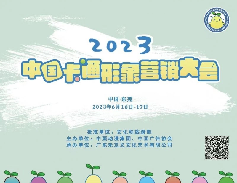 2023中国卡通形象营销大会将于6月举办(图1) 2023中国卡通形象营销大会将于6月举办(图1)